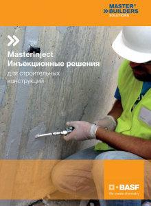 MasterInjeck Инъекционные решения для строительных конструкций